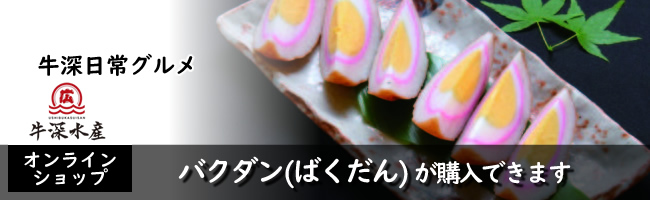 牛深水産 熊本天草牛深　ばくだん(バクダン)