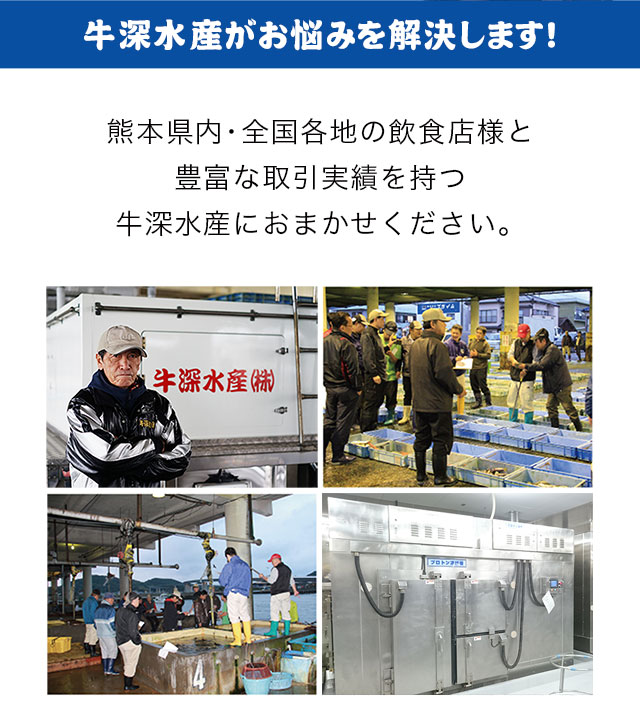 牛深水産がお悩みを解決します！熊本県内・全国各地の飲食店様と豊富な取引実績を持つ牛深水産におまかせください。